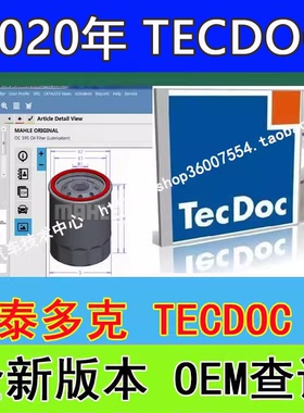 2020年第1季度泰多克TECDOC全球汽车配件OEM查询软件配件系统EPC
