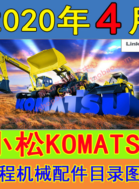 2020年4月Komatsu EPC 小松工程机械配件目录 图册  LinkOne CSS
