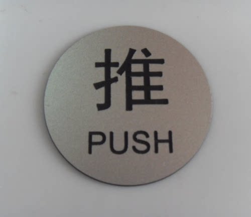 推拉牌推字贴PUSH推牌PULL拉定制