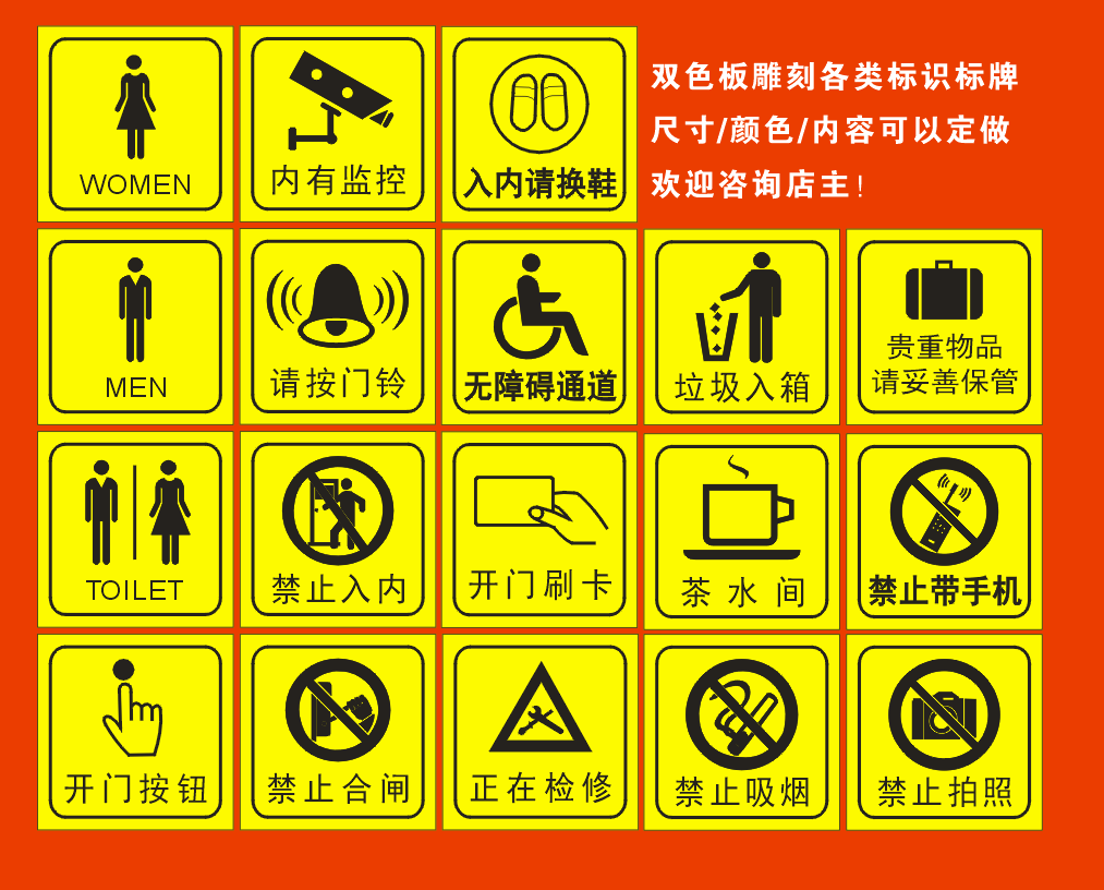 定制禁止入内告示牌温馨提示牌双色板雕刻安全提醒牌无障碍通道牌