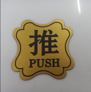 双色板雕刻牌金色推拉牌PUSH门牌PULL门贴菱形推牌金箔拉字牌定制