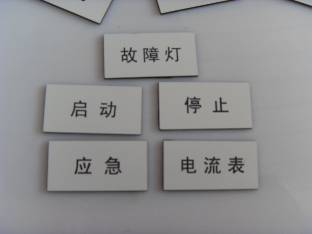 仪表开关指示灯标注牌运行急停牌