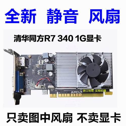 清华同方 国产 信创 长城 R7 340 1G显卡 R5 230 1G显卡风扇 静音