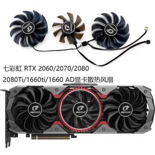 2070 2080 2080Ti 七彩虹 1660 2060 1660ti AD显卡散热风扇 RTX