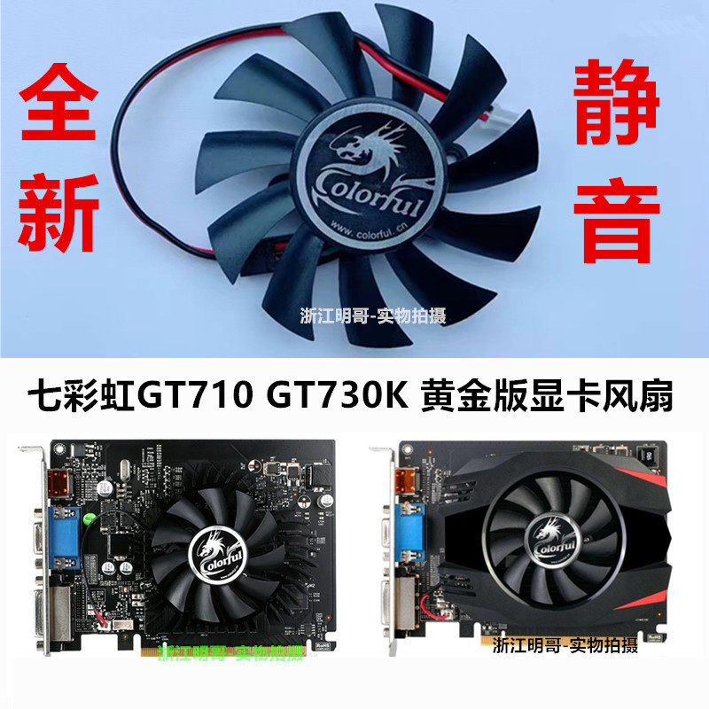 全新七彩虹GT730K GT710 黄金版 6.5CM 显卡风扇