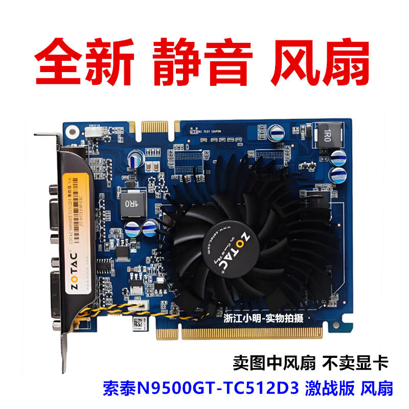 全新静音索泰8500GT N9500GT激战版显卡风扇 直径5.5CM 孔距3.5CM