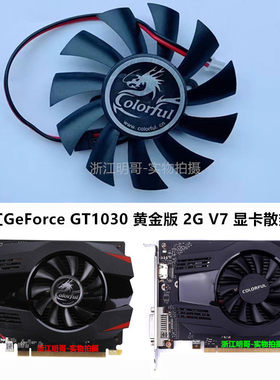 全新七彩虹GeForce GT1030 黄金版 显卡散热器风扇 6.5cm 静音
