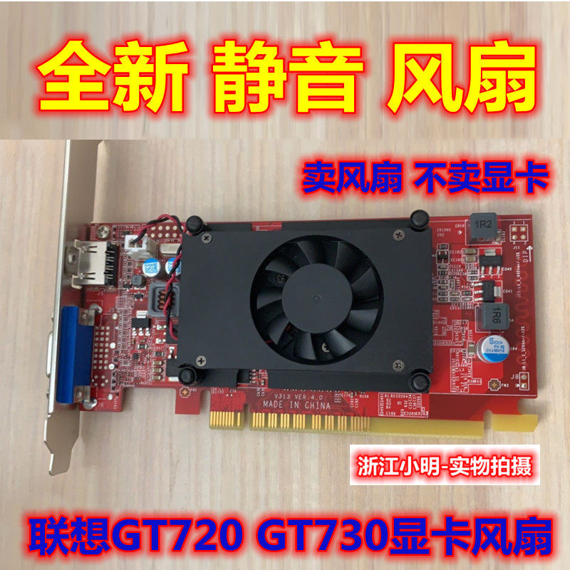 联想GT620 GT720 GT730 GT705 HD7450 HD8470 显卡风扇 包邮