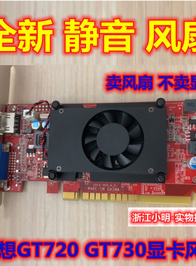 联想GT620 GT720 GT730 GT705 HD7450 HD8470 显卡风扇 包邮