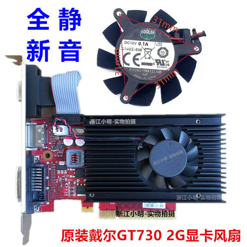 原装戴尔GT730 GT710 2G 显卡风扇 4010 12V 直径3.7cm 孔距3.1cm