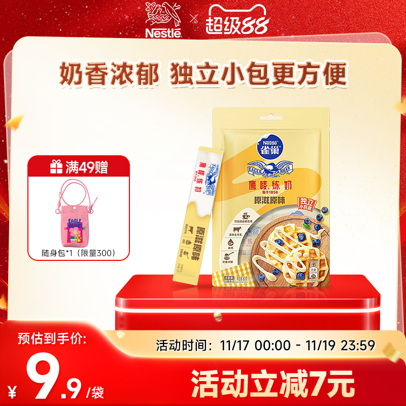 鹰唛炼奶雀巢小袋装方便使用