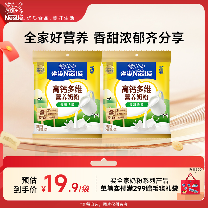 【旗舰店】雀巢怡运高钙多维营养青少年学生全家营养奶粉300g