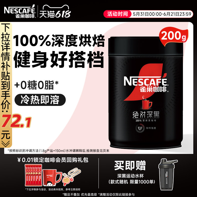 雀巢咖啡绝对深黑美式黑咖啡0脂黑咖200g速溶咖啡粉官方旗舰店