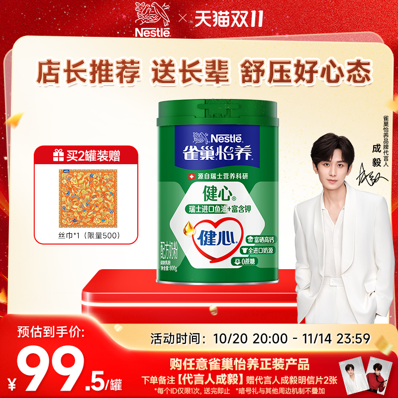 【旗舰店】雀巢怡养健心高钙营养中老年奶粉鱼油配方奶粉800g罐