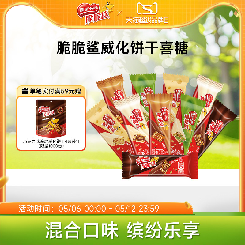 雀巢脆脆鲨威化饼干巧克力味混合口味散装零食结婚喜糖官方旗舰店