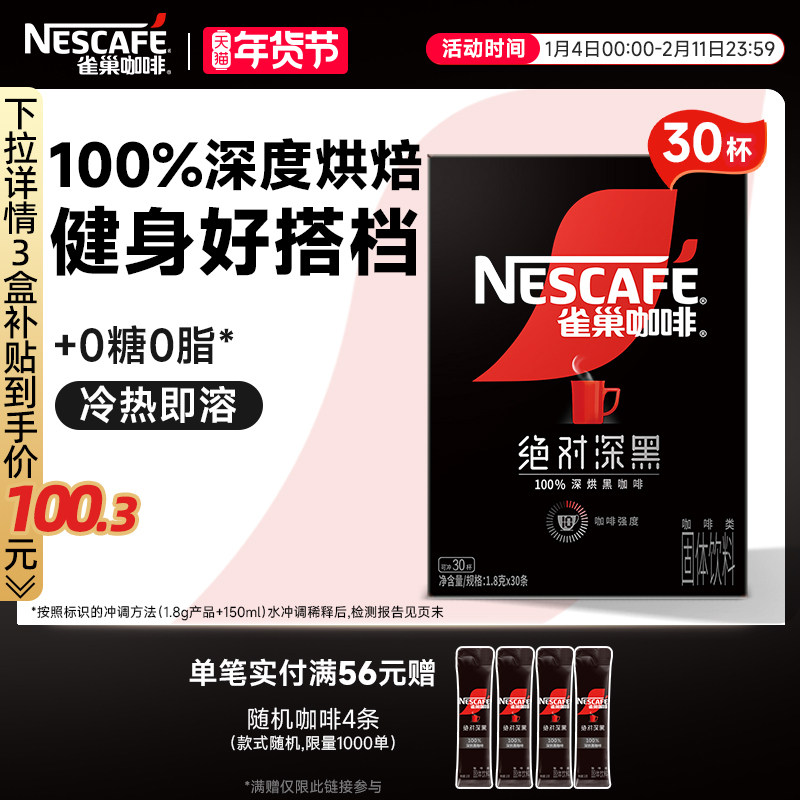 雀巢咖啡绝对深黑咖啡美式无糖0脂黑咖拿铁速溶咖啡粉官方旗舰店