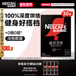 雀巢咖啡绝对深黑咖啡美式无糖0脂黑咖拿铁速溶咖啡粉官方旗舰店