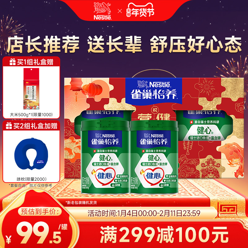【惊喜补贴】雀巢怡养健心高钙中老年鱼油配方奶粉800g罐礼盒装,咖啡/麦片/冲饮,中老年奶粉,淘宝优惠券,粉丝福利购,淘宝优惠卷