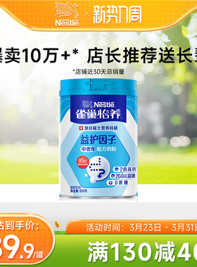 【旗舰店】雀巢怡养益护因子益生菌高钙中老年奶粉送礼850g罐装