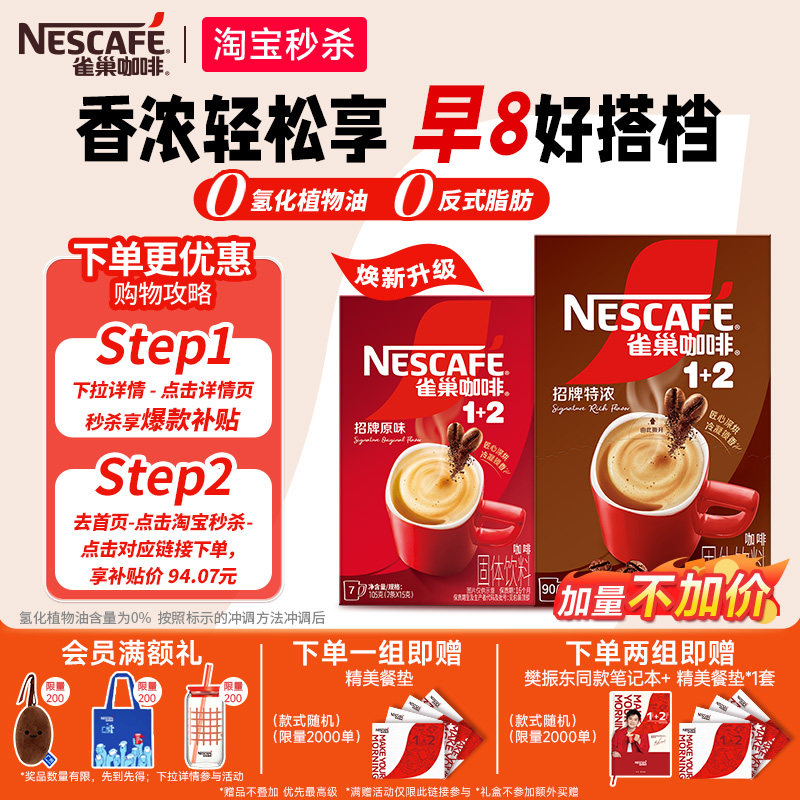 【下拉详情领补贴】雀巢咖啡1+2特浓三合一速溶咖啡97条装咖啡粉图片