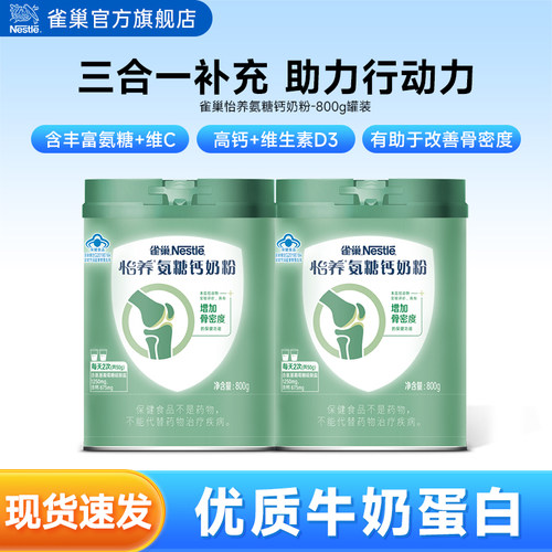 【旗舰店】雀巢怡养氨糖钙骨关节营养高钙中老年奶粉800g罐营养品 - 封面