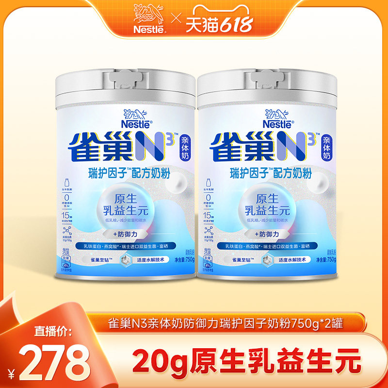 【福利社】雀巢N3亲体奶防御力瑞护因子奶粉750g*2罐