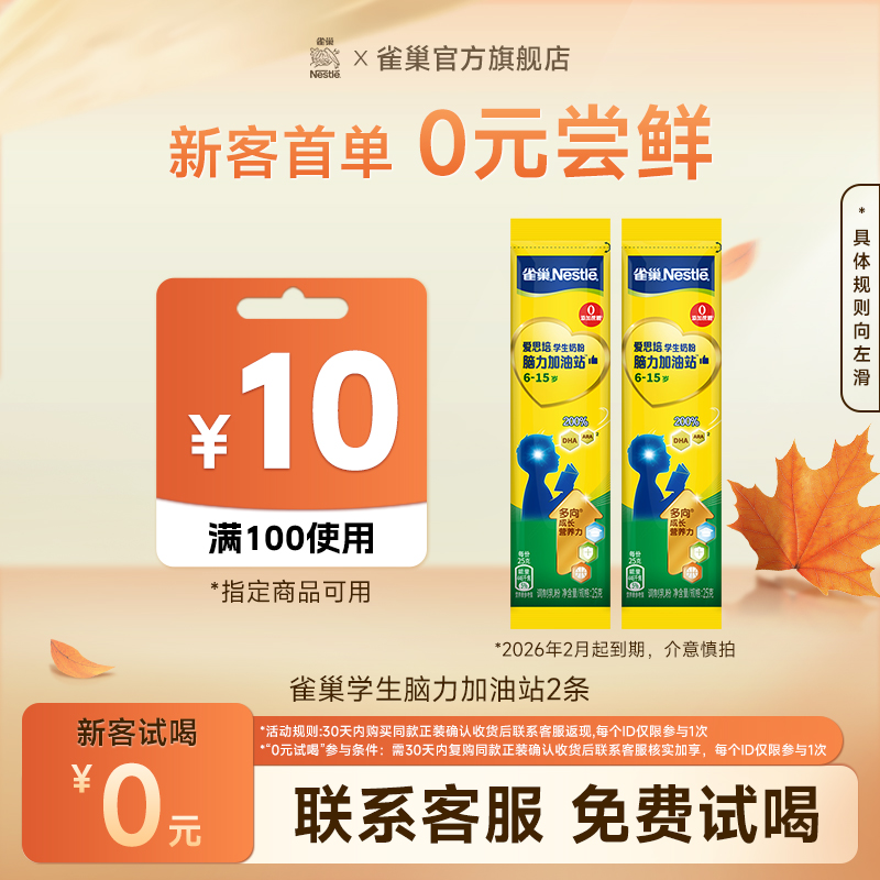 【U先试用】雀巢爱思培脑力加油站学生奶粉 25g*2条