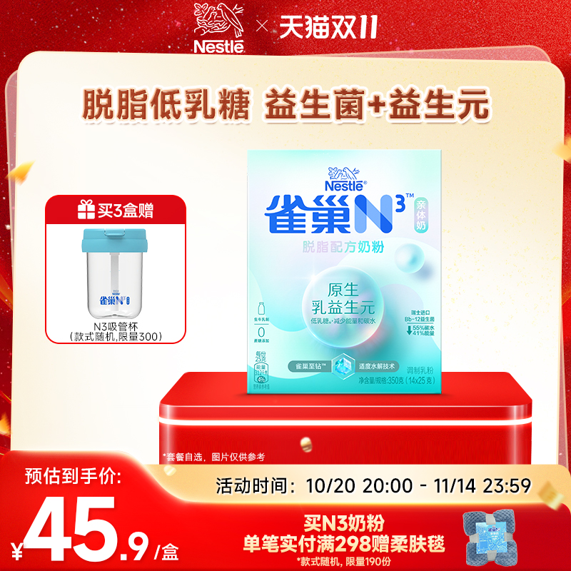 【旗舰店】雀巢N3亲体奶脱脂奶粉350g 益生元益生菌0蔗糖添加