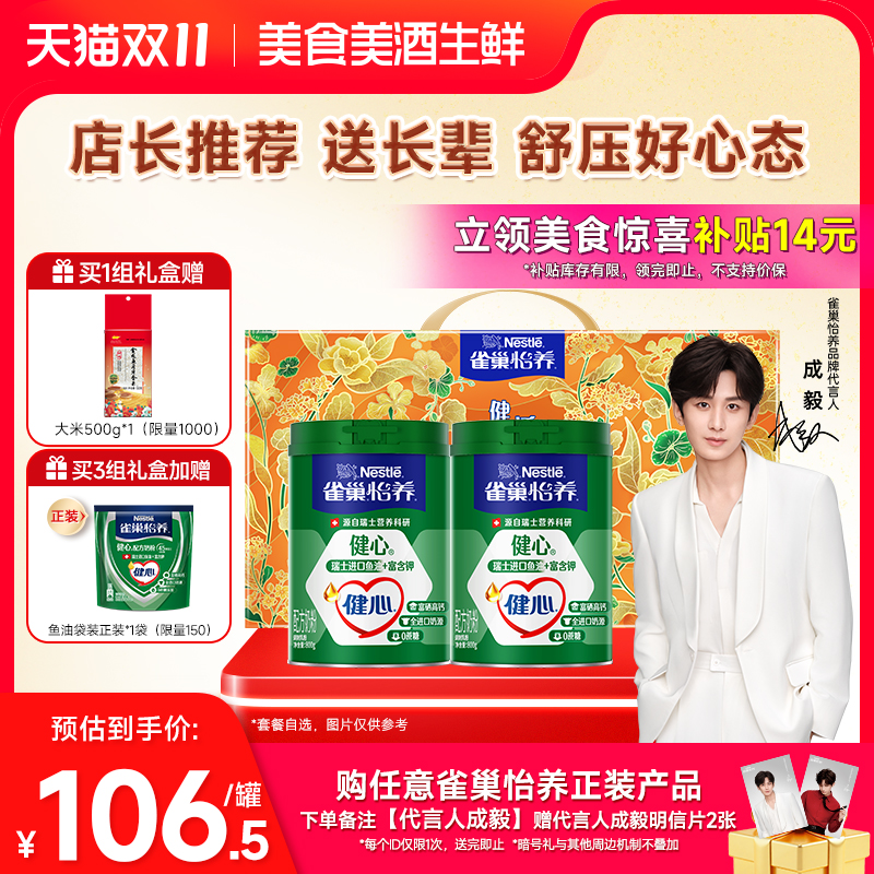 【美食爆款惊喜红包】雀巢怡养健心高钙中老年鱼油配方奶粉800g罐