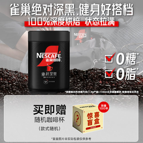 雀巢绝对深黑0糖0脂速溶黑咖啡粉