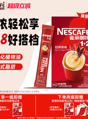 雀巢咖啡1+2原味90条特浓三合一拿铁速溶咖啡雀巢官方旗舰店