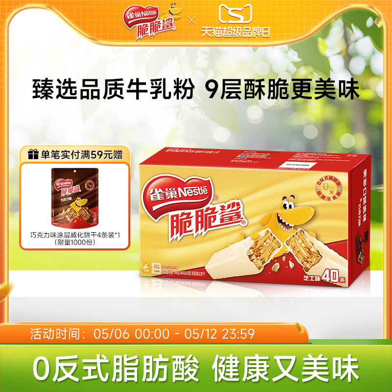 雀巢脆脆鲨威化饼干芝士味威化饼干休闲零食小吃官方旗舰店