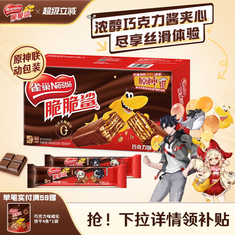 【原神联动】雀巢脆脆鲨威化饼干巧克力味威化饼干休闲零食小吃
