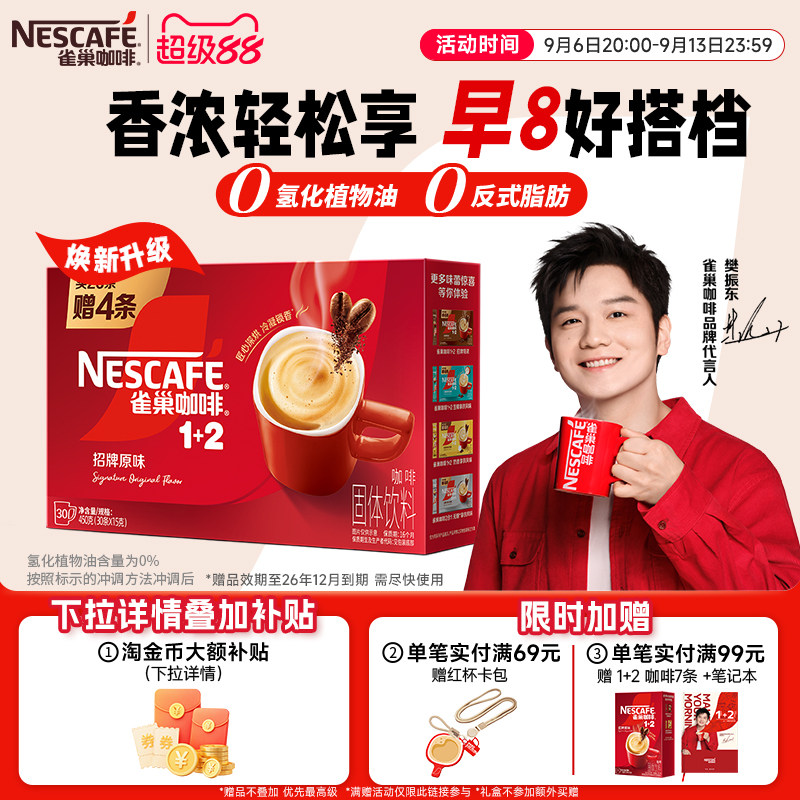 【樊振东同款】雀巢咖啡1+2原味三合一拿铁速溶30条教师节礼物
