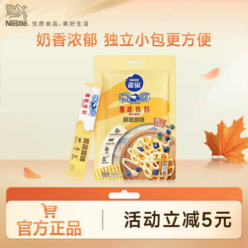 鹰唛炼奶雀巢小袋装方便使用
