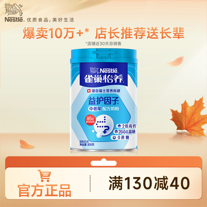 【旗舰店】雀巢怡养益护因子益生菌高钙中老年奶粉送礼850g罐装