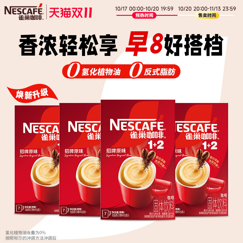 雀巢1+2三合一经典研磨速溶咖啡