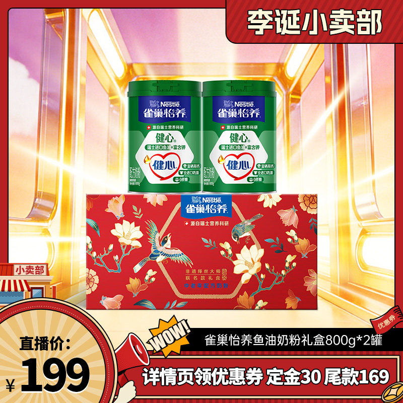 【来个彩诞】雀巢怡养鱼油奶粉礼盒装800g*2罐