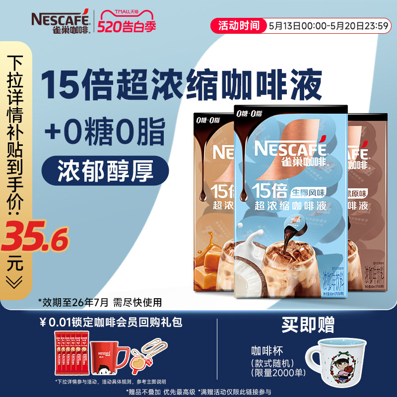 雀巢咖啡液速溶浓缩液胶囊0糖0脂速溶生椰焦糖玛奇朵黑咖旗舰店