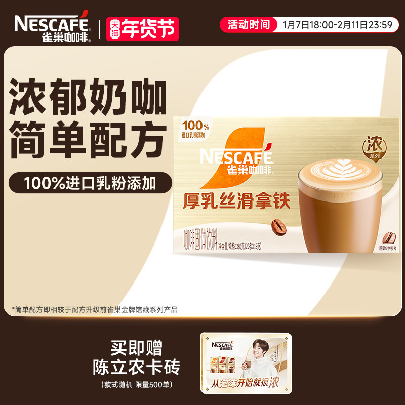 【陈立农同款】雀巢咖啡金牌馆藏浓系列丝滑拿铁速溶咖啡旗舰店