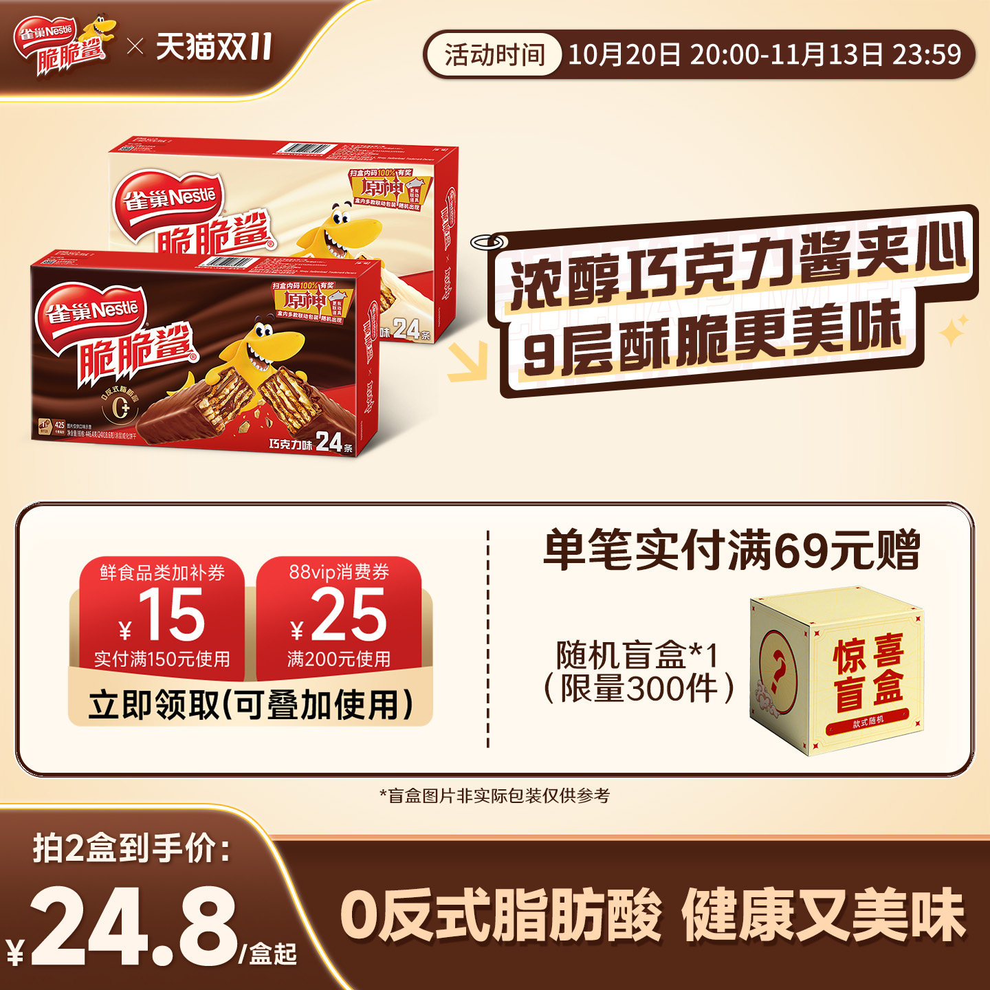 【双11抢先购】雀巢脆脆鲨威化饼干巧克力味威化饼干零食小吃