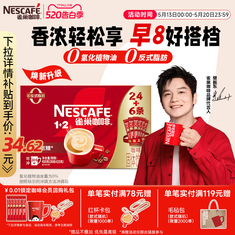 【樊振东同款】雀巢咖啡1+2原味奶香特浓三合一拿铁速溶咖啡30条
