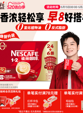 【樊振东同款】雀巢咖啡1+2原味奶香特浓三合一拿铁速溶咖啡30条