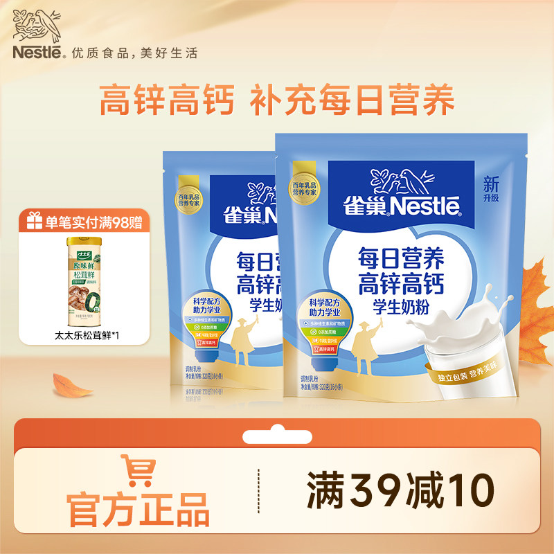 【旗舰店】雀巢爱思培高锌高钙学生营养奶粉320g袋装