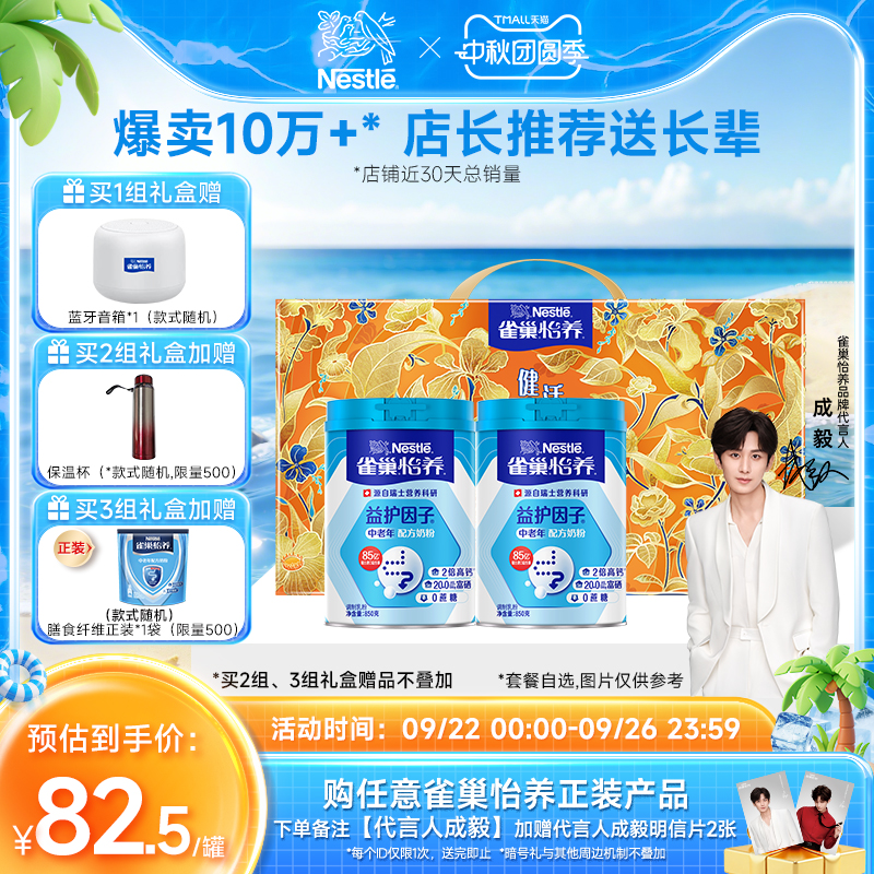 【旗舰店】雀巢怡养益护因子益生菌高钙中老年奶粉850g中秋礼盒