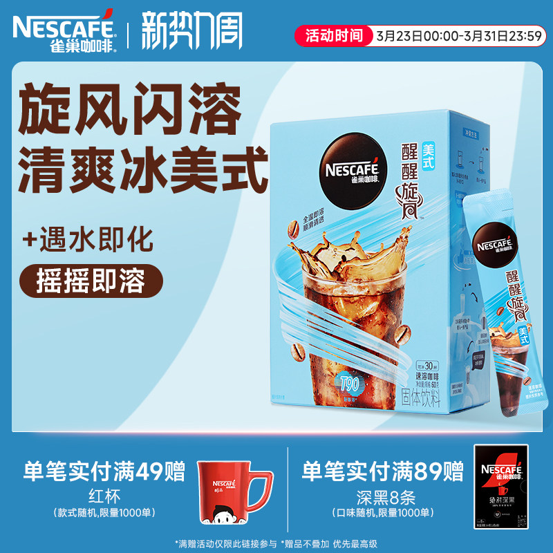 雀巢咖啡旋风美式咖啡闪溶速溶黑咖啡30条官方旗舰店