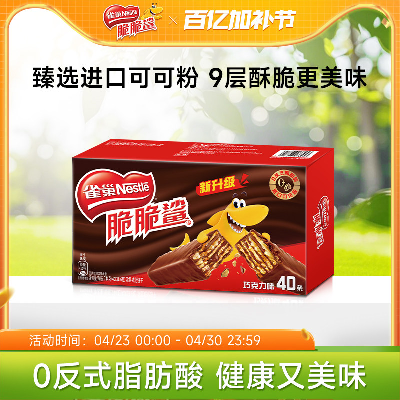 雀巢脆脆鲨威化饼干巧克力味威化饼干休闲零食小吃官方旗舰店