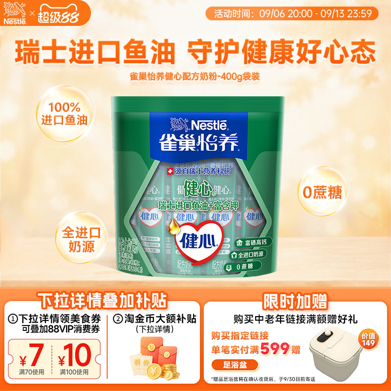 【旗舰店】雀巢怡养健心高钙营养中老年奶粉鱼油配方奶粉400g袋装