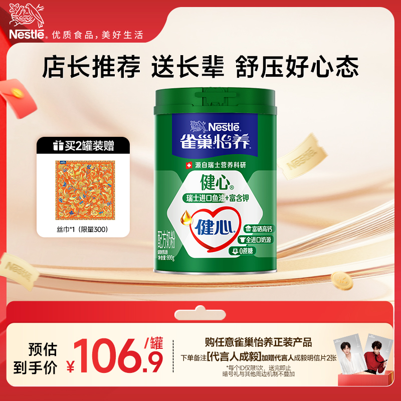 【旗舰店】雀巢怡养健心高钙营养中老年奶粉鱼油配方奶粉800g罐