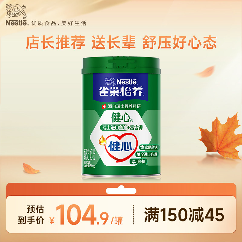 【旗舰店】雀巢怡养健心高钙营养中老年奶粉鱼油配方奶粉800g罐